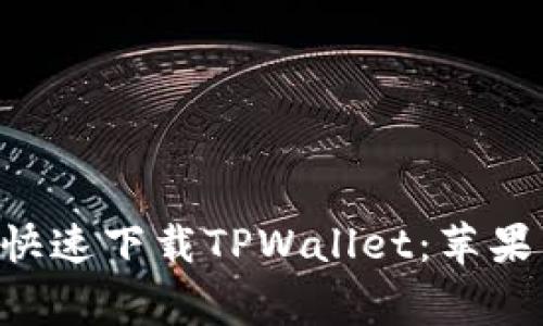 专家教你如何快速下载TPWallet：苹果手机独家秘诀！