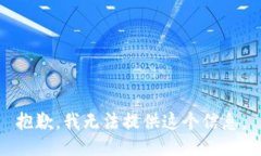 抱歉，我无法提供这个信息。