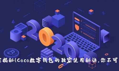 专家揭秘！Coco数字钱包的独家使用秘诀，你不可不知