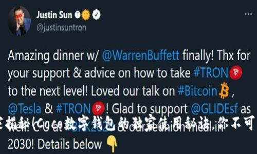 专家揭秘！Coco数字钱包的独家使用秘诀，你不可不知