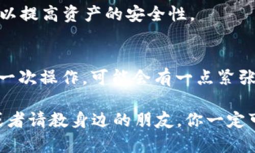 要将PIG（Pig Finance 的代币）提币到 TP Wallet（一个多功能数字钱包），你需要按照以下步骤进行操作。请确保在进行操作之前备份好你的钱包信息，并确保你对涉及的项目有一定的了解。

### 步骤一：准备你的 TP Wallet
首先，你需要在手机或电脑上安装 TP Wallet。如果你尚未安装，可以在相应应用商店中搜索并下载。安装完成后，打开钱包并创建一个新钱包，或者导入已有的钱包。

### 步骤二：获取你的 TP Wallet 地址
在 TP Wallet 中，找到你要接收 PIG 的地址。通常，钱包主页会有一个 “收款” 或 “接收” 的选项，点击后你可以看到一串字符串形式的地址。这就是你要将 PIG 提币到的地址。记得复制这个地址，确保没有错误。

### 步骤三：登录你的交易所账户
接下来，你需要登录你持有 PIG 的交易所账户。确保你访问的是官方网站以避免钓鱼网站的风险。

### 步骤四：选择提币
在交易所账户中，查找 “提币” 或 “提现” 的选项。点击后，系统会要求你选择要提取的币种。在这里，选择 PIG（如果找不到，可以搜索一下）。

### 步骤五：输入 TP Wallet 地址
在提币的界面上，你需要粘贴你之前复制的 TP Wallet 地址。确保这个地址与 TP Wallet 中的地址完全一致，任何小错误都可能导致资金丢失。

### 步骤六：确认提币数量
接下来，你需要输入你想要提币的数量。请注意，有些交易所可能会有最低提币限额，请确认一下。

### 步骤七：费用及确认
一般情况下，提币会涉及一定的手续费，这个费用会在你提币之前告知你。确认所有信息无误后，提交提币申请。

### 步骤八：安全验证
为了你的账户安全，交易所可能会要求你进行一些身份验证，例如短信验证码、邮箱验证或两步验证。请按照提示完成这些步骤。

### 步骤九：等待提币处理
提交提币申请后，交易所会处理你的请求。这个过程可能需要几分钟到几个小时，具体取决于交易所的处理速度和区块链的拥堵情况。你可以在交易所的资金记录中查看提币的状态。

### 步骤十：确认到账
一旦交易所处理完毕，PIG 代币就会发送到你的 TP Wallet。打开 TP Wallet，查看你的资产列表，检查 PIG 是否到账。如果没有及时到账，不用担心，有时候区块链的确认需要一些时间。

### 常见问题
很多用户在提币的过程中会遇到一些问题，以下是一些常见问题及其解决方案：

#### 提币失败，为什么？
可能是因为输入的地址错误、手续费不足、或者交易所的维护等。如果你遇到这类问题，可以及时联系交易所客服询问具体原因。

#### 提币后没有到账怎么办？
这种情况通常是因为区块链网络拥堵，建议耐心等待。如果超过一定时间仍未到账，可以通过区块链浏览器检查交易状态，必要时联系交易所客服。

#### 怎么保障我提币的安全？
确保你使用的是官方钱包和交易所，启用两步验证，定期更改密码，不要将你的私钥分享给任何人，这样可以提高资产的安全性。

### 总结
提币其实没有想象中的复杂，按照以上步骤操作，就能安全、顺利地将 PIG 提币到 TP Wallet。如果是第一次操作，可能会有一点紧张，但其实掌握了流程之后就简单多了。希望这篇文章能对你有所帮助，祝你在加密货币的旅途中一切顺利！

在这里，记得保持警惕，只有在信任的平台上进行交易，确保自己的资产安全。如果有疑问随时查找资料，或者请教身边的朋友。你一定可以把这件事情做到妥妥的！