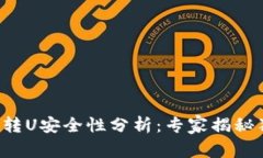 tpwallet转U安全性分析：专家揭秘独家秘诀！