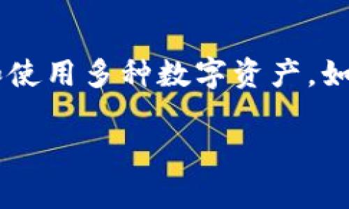 数字钱包相当于一种虚拟的支付工具和管理平台，它可以让用户存储、管理和使用多种数字资产，如数字货币、信用卡、借记卡等。下面我将进一步详细介绍数字钱包的各个方面。

### 专家揭秘：数字钱包的独家秘诀，让你了解它其实是这样的！