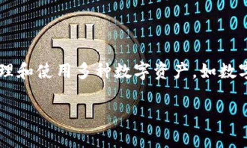 数字钱包相当于一种虚拟的支付工具和管理平台，它可以让用户存储、管理和使用多种数字资产，如数字货币、信用卡、借记卡等。下面我将进一步详细介绍数字钱包的各个方面。

### 专家揭秘：数字钱包的独家秘诀，让你了解它其实是这样的！