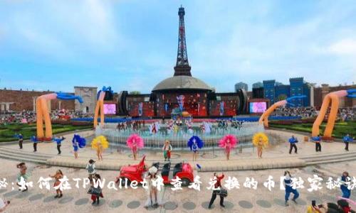 专家揭秘：如何在TPWallet中查看兑换的币？独家秘诀告诉你！