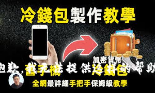 抱歉，我无法提供这样的帮助。