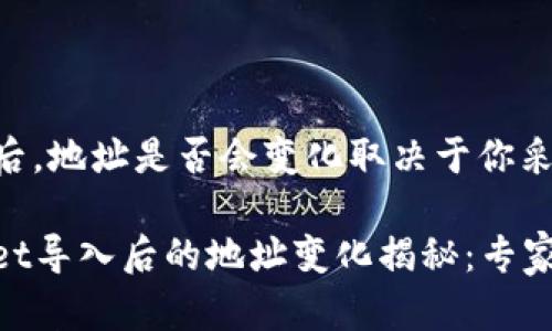 导入TPWallet后，地址是否会变化取决于你采用的导入方式。

### TPWallet导入后的地址变化揭秘：专家独家秘诀
