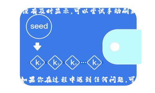 要将TPWallet上的币安链（Binance Smart Chain）资产转移到欧易链（OKEx Chain），你需要进行几个步骤。以下是详细的操作指南，帮助你实现资产的转移。

### 1. 准备工作
在开始之前，请确保你有以下几样东西：
- **TPWallet应用**：已经安装并设置好你的钱包。
- **币安链和欧易链的资产**：确保你有想要转移的资产。

### 2. 打开TPWallet
打开你的TPWallet应用，确保你已经登录且连接了你的钱包。

### 3. 选择资产
在TPWallet的主界面，你会看到你账户下的各种资产。选择你想要转移的资产，确认它是在币安链上。

### 4. 转账操作
#### 4.1. 选择“转账”
在资产页面，寻找“转账”或者“转出”的选项。点击进入。

#### 4.2. 输入信息
在转账界面，你需要输入以下信息：
- **收款地址**：这是你在欧易链上的地址。
- **转账金额**：你希望转移的数量，记得留足手续费。

#### 4.3. 确认信息
仔细检查你输入的收款地址和转账金额，确保没有错误。因为区块链上的转账是不可逆的，任何错误都会导致资产的丢失。

### 5. 确认转账
确认信息无误后，点击“确认”或者“发送”。后台系统会处理这笔转账，请耐心等待。

### 6. 在欧易链上接收资产
转账完成后，打开你在欧易链的资产管理页面，查看是否已经收到转账。如果没有及时显示，可以尝试手动刷新或者稍等几分钟。

### 7. 注意风险
最后，进行这样的资产转移操作时，请记住以下几点：
- **手续费**：每次转账都可能涉及手续费，记得预留足够的资金。
- **网络拥堵**：在网络高峰期，转账可能会延迟。
- **确认收款地址**：确保收款地址的准确性，这是至关重要的。

通过以上步骤，你就可以完成TPWallet上的币安链转移到欧易链的操作了。如果你在过程中遇到任何问题，可以寻求TPWallet的官方支持或者相关社区的帮助。希望这能对你有所帮助！