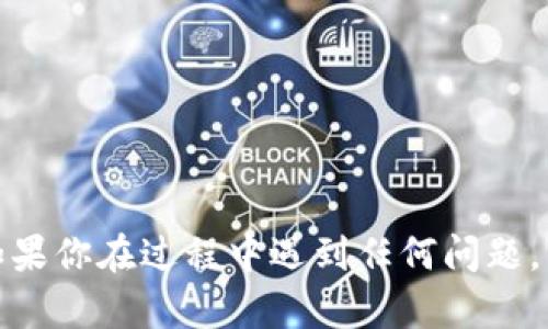 要将TPWallet上的币安链（Binance Smart Chain）资产转移到欧易链（OKEx Chain），你需要进行几个步骤。以下是详细的操作指南，帮助你实现资产的转移。

### 1. 准备工作
在开始之前，请确保你有以下几样东西：
- **TPWallet应用**：已经安装并设置好你的钱包。
- **币安链和欧易链的资产**：确保你有想要转移的资产。

### 2. 打开TPWallet
打开你的TPWallet应用，确保你已经登录且连接了你的钱包。

### 3. 选择资产
在TPWallet的主界面，你会看到你账户下的各种资产。选择你想要转移的资产，确认它是在币安链上。

### 4. 转账操作
#### 4.1. 选择“转账”
在资产页面，寻找“转账”或者“转出”的选项。点击进入。

#### 4.2. 输入信息
在转账界面，你需要输入以下信息：
- **收款地址**：这是你在欧易链上的地址。
- **转账金额**：你希望转移的数量，记得留足手续费。

#### 4.3. 确认信息
仔细检查你输入的收款地址和转账金额，确保没有错误。因为区块链上的转账是不可逆的，任何错误都会导致资产的丢失。

### 5. 确认转账
确认信息无误后，点击“确认”或者“发送”。后台系统会处理这笔转账，请耐心等待。

### 6. 在欧易链上接收资产
转账完成后，打开你在欧易链的资产管理页面，查看是否已经收到转账。如果没有及时显示，可以尝试手动刷新或者稍等几分钟。

### 7. 注意风险
最后，进行这样的资产转移操作时，请记住以下几点：
- **手续费**：每次转账都可能涉及手续费，记得预留足够的资金。
- **网络拥堵**：在网络高峰期，转账可能会延迟。
- **确认收款地址**：确保收款地址的准确性，这是至关重要的。

通过以上步骤，你就可以完成TPWallet上的币安链转移到欧易链的操作了。如果你在过程中遇到任何问题，可以寻求TPWallet的官方支持或者相关社区的帮助。希望这能对你有所帮助！