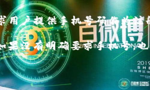 关于tpwallet帐号是否需要手机号注册的问题，实际上，这取决于tpwallet的具体注册流程和安全策略。一般来说，很多数字钱包和金融应用会要求用户提供手机号码作为注册的一部分，以便于进行身份验证和提供额外的安全保障。这种做法有助于防止欺诈行为，也方便用户在忘记密码或更换设备时能够迅速恢复账户。

如果你想了解tpwallet的最新注册要求，可以直接访问他们的官方网站或查看他们的帮助中心，通常那里会有详细的注册指南和相关问答。另外，如果没有明确要求手机号，也有可能是支持其他注册方式，比如电子邮件。

总的来说，建议在注册任何数字钱包或金融应用时，仔细阅读相关的用户协议以及隐私政策，以确保你的个人信息安全。