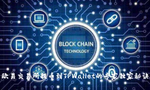 欧易交易所提币到TPWallet的专家独家秘诀