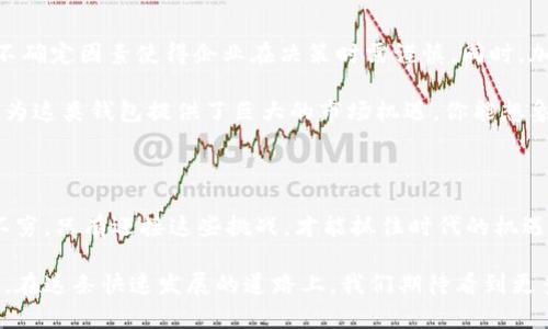 # 加密货币钱包前景分析

在过去的几年中，加密货币的崛起给金融领域带来了颠覆性的变化。随着比特币、以太坊等数字货币的出现，加密货币钱包作为其重要组成部分，正逐步进入人们的视野。本文将从多个方面深入探讨加密货币钱包的前景分析，包括市场需求、技术发展趋势、安全性、用户体验以及未来的挑战与机遇等。

1. 加密货币钱包简介

加密货币钱包是一种数字工具，可以让用户安全地存储和管理他们的加密货币资产。与传统钱包不同，加密货币钱包并不保留实际的货币，而是存储与货币相关的公钥和私钥。公钥像是银行账号，而私钥则是访问和管理账户的密码。在这一领域，我们主要可以分为热钱包和冷钱包两种类型，热钱包连接互联网，方便交易；而冷钱包则是离线存储，安全性更高。

2. 市场需求分析

随着越来越多的人开始关注数字货币，加密货币钱包的市场需求也在不断攀升。你可以看到，机构投资者和零售投资者都在寻求安全的方式来存储和管理他们的资产。根据市场研究报告，预计到2025年，全球加密货币钱包市场将达到数十亿美元。在这个过程中，用户对钱包的安全性和便捷性的需求将不断增加。

3. 技术发展趋势

我们生活在一个技术日新月异的时代，加密货币钱包也不例外。近年来，随着区块链技术的不断发展，钱包的技术实力也在逐步增长。一方面，多签名技术和硬件钱包的出现，提升了钱包的安全性。另一方面，通过移动端和桌面端的应用，用户体验变得更加友好。

除了这些基础技术的提升，钱包平台正在努力通过用户界面的，实现更佳的用户体验。通过简化交易流程、提供实时行情、甚至是集成社交功能，加密货币钱包正逐步变得更加人性化。

4. 安全性问题

安全性无疑是加密货币钱包最重要的考量因素之一。你可能听说过很多关于加密货币被盗的案例，这些事件往往是由于用户的私钥被泄露或钱包服务商遭到黑客攻击所致。因此，安全性始终是加密货币钱包开发和使用中的核心问题。

为了解决这一问题，钱包开发商正在积极引入更先进的安全技术，比如采用生物识别技术、二次身份验证以及冷存储等措施。用户在使用加密货币钱包时，也应该保持警惕，定期更新密码，并尽量使用硬件钱包等高安全性存储方式。

5. 用户体验

除了安全性，用户体验同样是影响用户选择钱包的重要因素。就像你去商店购物一样，一个好的购物体验能让你愿意再来。加密货币钱包的界面设计、功能展示，都应该尽量友好和直观。例如，一些钱包应用通过推送实时价格提醒，帮助用户在合适的时机进行交易，提升了用户的使用体验。

6. 持续的教育和普及

尽管加密货币的受欢迎程度在上升，但对许多人来说，加密货币钱包的使用门槛依然较高。这就需要相关机构和企业在普及教育上下功夫，让更多用户了解如何安全地使用钱包存储和管理他们的数字资产。

通过线上线下的教育活动，或者提供易于理解的操作指南和视频教程，可以极大程度地降低用户的使用难度。毕竟，有时候说真的，我们只是想找到一个简单又安全的方法来管理资金，对吧？

7. 未来挑战与机遇

作为一个快速发展的行业，加密货币钱包面临着许多挑战。首先是监管政策的问题，各国政府对加密货币的规范和监管依然在不断调整，研究与开发面临的不确定因素使得企业在决策时需谨慎。同时，加密货币行业的安全隐患依然存在，让人捏把汗，直到现在，很多潜在用户对数字货币的安全性心存质疑。

但与此同时，机会也随之而来。随着越来越多的金融服务数字化，加密货币钱包将成为一个重要的金融工具。尤其是在某些发展中国家，传统金融服务的缺乏为这类钱包提供了巨大的市场机遇。你能想象的那些小商店，未来可能都能通过加密货币钱包来接纳客户的支付，真是令人期待。

8. 结论

总而言之，加密货币钱包的前景一片广阔。随着技术的进步、市场的需求增加，以及金融科技的不断创新，加密货币钱包将会越来越深入人心。虽然挑战层出不穷，只有迎接这些挑战，才能抓住时代的机遇。在这个数字货币的浪潮中，区块链技术将持续推动加密货币钱包的前行，未来的你我或许也会在这一过程中，找到属于自己的“财富密码”。

通过深入分析市场需求、技术发展、安全性及用户体验等多个方面，我们可以看出，加密货币钱包不仅仅是一个存储工具，更是未来金融生态的重要组成部分。在这条快速发展的道路上，我们期待看到更多创新与转变，让数字货币的使用更加安全、便捷、普及。