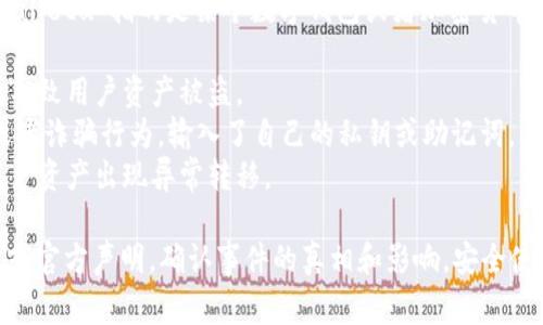 关于“tpwalletu被划走”这个话题，我没有具体的事件信息。如果“tpwalletu”指的是某个数字钱包或者加密货币交易平台，上述事件可能与以下几种情况有关：

1. **安全漏洞**：有时候，黑客会利用安全漏洞攻击钱包或交易平台，导致用户资产被盗。
2. **钓鱼攻击**：很多用户在使用数字钱包时可能会遭遇钓鱼网站或者诈骗行为，输入了自己的私钥或助记词，导致钱包资产被转移。
3. **系统故障**：某些情况下，平台可能由于系统故障或错误，导致用户资产出现异常转移。

如果你想进一步了解具体事件的详细情况，建议查看相关的新闻报道或官方声明，确认事件的真相和影响。安全使用数字货币时，请务必谨慎，定期更新密码和密钥，避免点击不明链接。