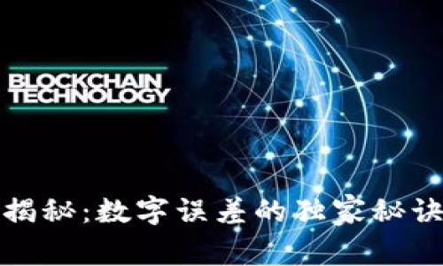 TP钱包专家揭秘：数字误差的独家秘诀及解决方案