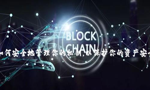 TPWallet 是一个多链数字资产钱包，支持多种加密货币的安全存储和管理。关于你的问题，TPWallet 是否可以通过公钥直接转币，这里有一些需要了解的内容。

什么是公钥和私钥？
在讨论加密货币时，公钥和私钥是两个非常重要的概念。公钥是一个可以公开分享的地址，类似于银行账户号码，用于接收币。而私钥则是私密的，能够证明你对该公钥下资产的拥有权。一般情况下，转账需要使用私钥来进行签名，对交易进行验证。

TPWallet 是否支持公钥转币？
简单来说，TPWallet 并不直接支持通过公钥进行转币操作。转币一般需要发送方的私钥来签名交易，确保交易的合法性。这是为了保证安全和防止恶意操作。只有持有私钥的人才可以使用公钥下的资产进行转账。因此，如果你想要转账，必须使用与公钥对应的私钥。 

使用 TPWallet 转币的基本步骤
如果你使用 TPWallet 来转账币，通常需要经过以下几个步骤：

ol
    listrong打开 TPWallet 应用：/strong首先，确保你的 TPWallet 应用已经安装并且已正确设置。/li
    listrong选择要转账的币种：/strong在钱包界面，选择你想要转出的加密货币类型。/li
    listrong输入接收方地址：/strong在转账界面，输入你想要转账的接收方地址，注意核对清楚。/li
    listrong输入转账金额：/strong根据需要，输入你想要转账的金额。/li
    listrong确认交易并签名：/strong交易确认后，钱包将会使用你的私钥来对交易进行签名。/li
    listrong提交交易：/strong最后，确认提交交易，等待区块链网络确认。/li
/ol

安全性与风险
在进行任何加密货币的转账时，安全性是最重要的考虑因素。不要分享你的私钥，因为任何获得你私钥的人都能够完全控制你的资产。此外，确保你使用的设备和网络安全，避免在公共Wi-Fi上进行敏感操作。

常见问题解答
h41. 我能否通过他人的公钥直接转账？/h4
虽然可以获取他人的公钥来转账，但必须确保你有授权和交易的合法性。没有人可以用公钥直接进行转账，而是需要通过私钥进行签名。

h42. 如何确保我的钱包安全？/h4
使用强密码、开启双重认证，并定期备份你的钱包，确保私钥不被泄露。

h43. 如果我忘记了私钥怎么办？/h4
如果没有备份，遗忘私钥将意味着无法恢复钱包中的资产，因此在创建钱包时一定要妥善保存私钥信息。

小结
综上所述，TPWallet 并不支持通过公钥直接转币操作。要进行转账，你必须使用与公钥对应的私钥。确保了解如何安全地管理你的私钥，以保护你的资产安全。此外，在进行任何加密货币交易时，保持警惕和谨慎是非常重要的。

希望这篇文章能够帮助你更好地理解 TPWallet 的操作及其安全性。如果你还有其他问题，欢迎随时提问！