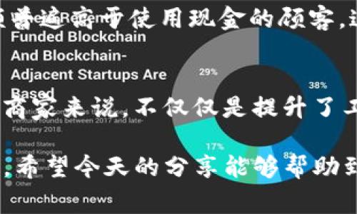   专家揭秘：使用数字钱包商家收款的独家秘诀！ / 

 guanjianci 数字钱包, 商家收款, 秘诀 /guanjianci 

前言：数字钱包的崛起
说真的，近几年数字钱包的流行简直是让人耳目一新。从支付宝、微信支付到各种国际品牌的数字钱包，如今，商家收款的方式已经悄然发生了变化。那些还在用传统方式收款的商家，真的可以说是跟不上时代的步伐了。今天，我们就来聊聊数字钱包怎么帮助商家提高效率，以及如何轻松实现商家收款。

数字钱包的优势
你知道吗？数字钱包不仅仅是一个支付工具，它更像是一种全新的商业生态。商家使用数字钱包收款的优势非常明显，首先要提的就是速度。你想想，传统的收款方式难免需要排队、确认、找零，给顾客带来一些不必要的等待和麻烦。而数字钱包的收款方式，通常只需要顾客扫一扫二维码，或者商家用手机一按，就可以完成交易，真的是太方便了！

其次，数字钱包的安全性也相对更高。许多数字钱包背后都有强大的技术支持，像是加密技术、多重认证等，都为交易的安全提供了保障。相比起传统的现金交易，数字交易更能降低伪钞的风险。当然，你也不能掉以轻心，还是要保护好自己的账号和密码哦！

再有就是成本。很多商家可能会担心，使用数字钱包收款是不是要支付额外的手续费，其实，大部分数字钱包的收费模式是比较灵活的，有的甚至是免费的。通过分析一下自己的业务模式，选择适合自己的那个数字钱包，能省下不少成本呢。

如何选择合适的数字钱包
那么，商家在选择数字钱包的时候，可以考虑哪些因素呢？这其实也是个门道。首先，用户群体是个关键点。你的目标顾客群体使用哪个数字钱包比较多，就选择哪个。例如，如果你的顾客主要是年轻人，可能大部分人都习惯用支付宝或微信支付，那么选择这类钱包无疑是个明智之举。

其次，功能。现在的数字钱包功能越来越多，像是积分管理、会员系统、营销工具等，这些功能能帮助你更好地进行客户管理与市场营销。比如，一些钱包平台可以推出消费券、红包等活动，吸引顾客前来消费。这些都是在选择时，值得关注的细节。

最后，服务和支持。你总不希望在使用中遇到问题却得不到及时的帮助吧？因此，商家在选择的时候，可以关注钱包服务商是否能提供快速的客户支持，以及是否有丰富的使用指南和培训资源。

实施数字钱包收款的步骤
想要顺利实施数字钱包收款，可不要以为只需要下载一个app就完事儿了，接下来，我为大家详细列几个步骤，帮助商家更好地上手。

h4第一步：注册账户/h4
在选择好适合自己商户的数字钱包后，第一步就是注册一个商家账户。一般情况下，你需要提供一些基本信息，比如营业执照、公司地址、联系人电话等。然后按照平台的要求填写信息，接下来就要等待审核了。

h4第二步：连接银行账户/h4
审核通过后，通常你需要连接你的银行账户，以便将收到的款项实时转入你的经营账户。一些平台也可能提供即时提现的功能，具体情况可以根据平台的指引进行操作。

h4第三步：设置收款二维码/h4
接下来是设置收款二维码。大多数数字钱包都会提供收款二维码，商家可以根据需要自定义二维码，比如设置金额、备注等。你可以将这个二维码放在店内显眼的位置，或者直接在顾客下单后发送给他们，操作非常简便。

h4第四步：培训员工/h4
数字钱包虽然使用简单，但为了确保每个员工都能顺利操作，建议进行一个简单的培训。告诉他们如何使用二维码收款，如何处理可能出现的问题，以及如何向顾客解释使用流程，这样能避免在实际收款时出现尴尬的局面。

h4第五步：数据分析与营销/h4
当你的数字钱包收款系统顺利运行后，可以考虑利用平台提供的数据分析工具，查看客户消费习惯和销售趋势。这对你的后续营销活动、客户管理都会有很大的帮助。同时，也可以利用数字钱包进行一些促销活动，比如发放优惠券、积分等，吸引顾客再来消费。

案例分享：成功商家的数字钱包之路
为了让大家更直观地理解数字钱包对商家的帮助，下面我分享一个真实的成功案例。小李在一家咖啡店工作，最初店里的收款方式还是传统的现金和刷卡，当顾客很多的时候，就会出现排队等候的局面。

小李和老板经过讨论，决定引入数字钱包作为新的收款方式。经过一段时间的调试，小李学习如何使用收款二维码，并在店内显眼的位置贴上了二维码，方便顾客扫码支付。很多顾客早已习惯使用微信支付，扫码付款的迅速让他们赞不绝口，纷纷表示下次一定还来光顾。

让人惊喜的是，随着数字钱包的使用频率增加，咖啡店的营业额逐渐提升，顾客群体也逐渐扩大。经过几个月的观察，他们发现，顾客选择数字支付后，消费金额普遍高于使用现金的顾客。这也让老板信心满满，决定开展更多在线推广活动，比如推出就在数字钱包限时使用的优惠券。

总结
好的，我们不知不觉就聊了这么久，关于数字钱包和商家收款的内容，不知道你们有没有收获呢？随着科技的发展，数字钱包已经成为一种不可逆转的趋势，对商家来说，不仅仅是提升了工作效率，还加强了与顾客之间的互动与粘性。

所以， ~ 如果你的商家还没有入驻数字钱包，那真的该考虑了哦。通过审核、设置、员工培训等环节，利用数字钱包收款的趋势，帮助你的生意走向更高的舞台。希望今天的分享能够帮助到你们，推动你们的事业蒸蒸日上！
