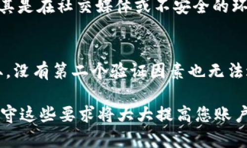 设置TPWallet的密码时，有几个重要的要求和建议需要注意，以确保账户的安全性和便利性。以下是这些要求的详细说明：

### 1. 密码长度要求
- **至少8个字符**：TPWallet要求密码至少包含8个字符。长一些的密码通常更安全，因此可以考虑使用更长的密码。
  
### 2. 字符组合
- **大小写字母**：密码中应该包含大写字母和小写字母的组合。这种组合可以增加密码的复杂度，降低被破解的风险。
- **数字**：建议在密码中加入数字字符。比如，123、456这样的简单数字组合容易被猜测，尽量使用不易被他人轻易猜中的数字组合。
- **特殊字符**：例如“@”、“#”、“$”、“%”等特殊符号。使用这些符号可以进一步增强密码的复杂性。

### 3. 避免常见密码
- **避免简单密码**：诸如“123456”、“password”、“qwerty”这样的常见密码是绝对不推荐的，因为它们很容易被黑客攻击。
- **个人信息**：切勿在密码中使用与您个人信息有关的词汇，比如姓名、生日、手机号等，这些信息可能被他人获取。

### 4. 密码的独特性
- **为不同服务设置不同的密码**：为了保障账户安全，建议为每个账户设置不同的密码。这样一来，即使某个账户的密码被泄露，其它账户仍然安全。

### 5. 定期更换密码
- **良好的安全习惯**：虽然TPWallet并不强制用户定期更换密码，但为了提升安全性，最好定期更换密码，尤其是出现可疑活动的时候。

### 6. 保存密码的方式
- **使用密码管理工具**：为了保存和管理复杂密码，使用密码管理工具是个不错的选择，可以减少遗忘密码的烦恼。
- **不要随便分享密码**：保持密码的私密性，不要随意与他人分享，尤其是在社交媒体或不安全的环境下。

### 7. 二次验证的考虑
- **开启双重验证**：尽可能开启双重验证（2FA），即使密码被黑客获取，没有第二个验证因素也无法进入账户。

总之，TPWallet密码设置的要求主要集中在长度、复杂性和独特性上，遵守这些要求将大大提高您账户的安全性。如果您还有其他问题或需要更加详细的信息，欢迎继续提问！