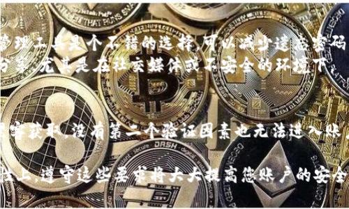 设置TPWallet的密码时，有几个重要的要求和建议需要注意，以确保账户的安全性和便利性。以下是这些要求的详细说明：

### 1. 密码长度要求
- **至少8个字符**：TPWallet要求密码至少包含8个字符。长一些的密码通常更安全，因此可以考虑使用更长的密码。
  
### 2. 字符组合
- **大小写字母**：密码中应该包含大写字母和小写字母的组合。这种组合可以增加密码的复杂度，降低被破解的风险。
- **数字**：建议在密码中加入数字字符。比如，123、456这样的简单数字组合容易被猜测，尽量使用不易被他人轻易猜中的数字组合。
- **特殊字符**：例如“@”、“#”、“$”、“%”等特殊符号。使用这些符号可以进一步增强密码的复杂性。

### 3. 避免常见密码
- **避免简单密码**：诸如“123456”、“password”、“qwerty”这样的常见密码是绝对不推荐的，因为它们很容易被黑客攻击。
- **个人信息**：切勿在密码中使用与您个人信息有关的词汇，比如姓名、生日、手机号等，这些信息可能被他人获取。

### 4. 密码的独特性
- **为不同服务设置不同的密码**：为了保障账户安全，建议为每个账户设置不同的密码。这样一来，即使某个账户的密码被泄露，其它账户仍然安全。

### 5. 定期更换密码
- **良好的安全习惯**：虽然TPWallet并不强制用户定期更换密码，但为了提升安全性，最好定期更换密码，尤其是出现可疑活动的时候。

### 6. 保存密码的方式
- **使用密码管理工具**：为了保存和管理复杂密码，使用密码管理工具是个不错的选择，可以减少遗忘密码的烦恼。
- **不要随便分享密码**：保持密码的私密性，不要随意与他人分享，尤其是在社交媒体或不安全的环境下。

### 7. 二次验证的考虑
- **开启双重验证**：尽可能开启双重验证（2FA），即使密码被黑客获取，没有第二个验证因素也无法进入账户。

总之，TPWallet密码设置的要求主要集中在长度、复杂性和独特性上，遵守这些要求将大大提高您账户的安全性。如果您还有其他问题或需要更加详细的信息，欢迎继续提问！