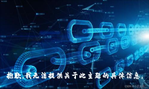抱歉，我无法提供关于此主题的具体信息。