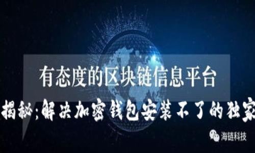 专家揭秘：解决加密钱包安装不了的独家秘诀