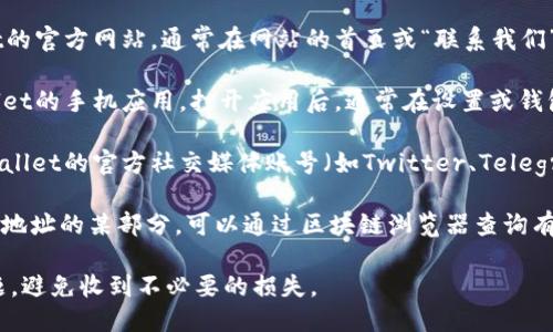 TPWallet的地址可以通过以下方式找到：

1. **访问官方网站**：您可以访问TPWallet的官方网站，通常在网站的首页或“联系我们”页面上会有钱包地址的相关信息。

2. **手机应用**：如果您已经下载了TPWallet的手机应用，打开应用后，通常在设置或钱包管理中可以找到您的钱包地址。

3. **社交媒体和社区**：您还可以通过TPWallet的官方社交媒体账号（如Twitter、Telegram等）或者社区论坛获取钱包地址的信息。

4. **区块链浏览器**：如果您知道您的钱包地址的某部分，可以通过区块链浏览器查询有关TPWallet的相关地址信息。

请确保从官方渠道获取地址以防止安全问题，避免收到不必要的损失。