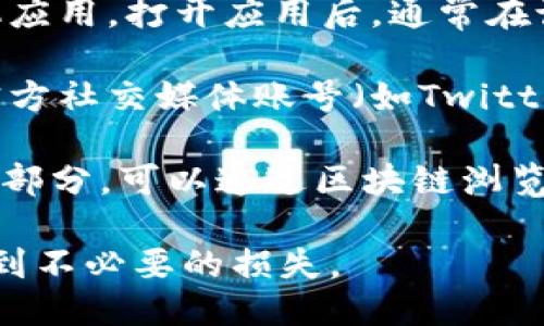 TPWallet的地址可以通过以下方式找到：

1. **访问官方网站**：您可以访问TPWallet的官方网站，通常在网站的首页或“联系我们”页面上会有钱包地址的相关信息。

2. **手机应用**：如果您已经下载了TPWallet的手机应用，打开应用后，通常在设置或钱包管理中可以找到您的钱包地址。

3. **社交媒体和社区**：您还可以通过TPWallet的官方社交媒体账号（如Twitter、Telegram等）或者社区论坛获取钱包地址的信息。

4. **区块链浏览器**：如果您知道您的钱包地址的某部分，可以通过区块链浏览器查询有关TPWallet的相关地址信息。

请确保从官方渠道获取地址以防止安全问题，避免收到不必要的损失。