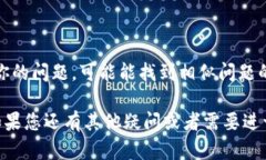 抱歉，您遇到了TP创建身份钱包一直失败的问题。