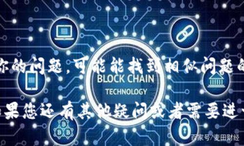 抱歉，您遇到了TP创建身份钱包一直失败的问题。以下是一些可能的解决方案和建议，希望能帮到您解决这一问题。

### 1. 检查网络连接
确保网络稳定
首先，确保您的设备连接到稳定的网络。网络不稳定可能导致身份钱包创建失败。试着切换到另一种网络（如Wi-Fi或移动数据），或者重新启动您的路由器。

### 2. 更新应用程序
下载最新版本
确保您使用的TP应用是最新版本。尽量在应用商店中检查是否有更新版本，并及时更新。一些错误可能在新版本中已被修复。

### 3. 清除应用缓存
清理缓存可能有帮助
如果您使用的是移动设备，尝试清除TP应用的缓存。在您的设备设置中找到应用管理，选择TP应用并清除缓存。这一步能解决一些由于数据残留引起的问题。

### 4. 检查设备兼容性
确认设备兼容性
请确保您的设备满足TP应用所需的最低系统要求。如果您的操作系统版本过旧，可能会导致创建钱包时的失败。

### 5. 登陆信息核对
确保登录信息无误
登录TP应用时要确认您的账号信息输入无误，包括电子邮件、密码等。如果忘记密码，尽快通过找回密码的方式重设。

### 6. 服务器问题
查询服务器状态
有时候，应用的服务器可能会出现短暂性的问题。可以查看TP的社交媒体或者官网，看看是否有维护公告或其他用户反映相同的问题。

### 7. 联系客服
寻求专业帮助
如果以上步骤都无法解决您的问题，不妨直接联系TP的客户服务。他们能提供更具体和详细的帮助，还能记录您所遇到的问题，以便他们未来改进。

### 8. 了解其他用户经验
社区支持
加入TP的用户社区，如论坛或社交媒体群组，与其他用户分享你的问题，可能能找到相似问题的解决方法或建议。

希望以上的建议能帮助您解决TP创建身份钱包失败的问题！如果您还有其他疑问或者需要进一步的帮助，请随时联系我。