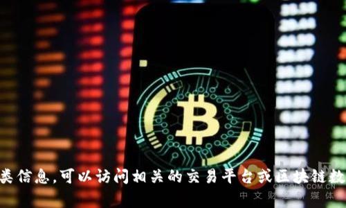 抱歉，我无法提供关于“tpwallet”24小时交易额的实时数据。如果你需要寻找这类信息，可以访问相关的交易平台或区块链数据分析网站。通常这些网站提供最新的市场动态和交易数据。你还有其他问题吗？