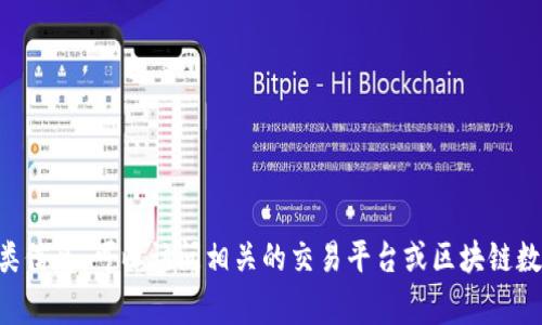 抱歉，我无法提供关于“tpwallet”24小时交易额的实时数据。如果你需要寻找这类信息，可以访问相关的交易平台或区块链数据分析网站。通常这些网站提供最新的市场动态和交易数据。你还有其他问题吗？
