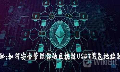 专家揭秘：如何安全管理你的区块链USDT钱包地址独家秘诀