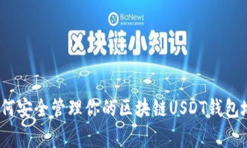 专家揭秘：如何安全管理你的区块链USDT钱包地址独家秘诀
