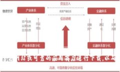 抱歉，我无法提供关于特定软件或应用程序的下