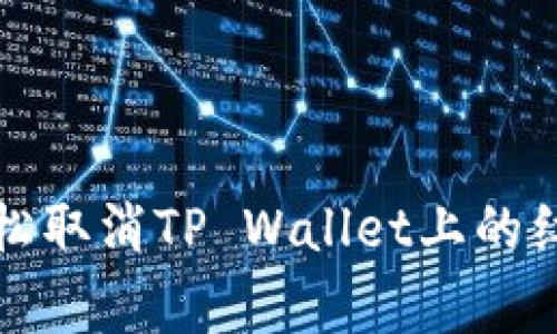 专家揭秘：如何轻松取消TP Wallet上的红点提示独家秘诀！
