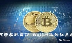 专家揭秘：如何轻松取消TP Wallet上的红点提示独
