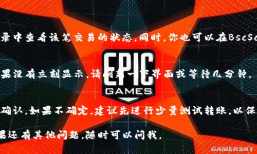 薄饼钱包（Bep20钱包）是一种基于币安智能链（BSC）的加密钱包，可以用来存储和管理ERC20和BEP20代币。tpwallet，则是一个去中心化钱包，支持多种区块链的代币管理，包括币安智能链。

要将薄饼钱包中的币转换到tpwallet，你可以按照以下步骤进行操作：

第一步：准备工作
在你开始之前，你需要确保你有以下几样东西：
ul
    li薄饼钱包的应用程序或者网页版/li
    litpwallet的账户和应用（确保你可以访问）/li
    li一点BSC网络的BNB余额，用于支付交易手续费/li
/ul

第二步：确定要转换的代币
在薄饼钱包中，查看你希望转移到tpwallet的代币。确保你知道这个代币的合约地址，以便在tpwallet中可以成功接收。

第三步：获取tpwallet的接收地址
打开tpwallet，选择你希望接收代币的类型，获取对应的接收地址。务必确保这是正确的地址，任何错误都可能导致你的资产永久丢失。

第四步：进行转账
在薄饼钱包中，选择你想要发送的代币，然后点击“发送”或“转账”按钮。在弹出的框中输入你在tpwallet获取的地址，务必仔细确认地址的准确性。
输入你希望转移的代币数量，检查交易信息无误后，确认转账操作。

第五步：等待交易确认
交易提交后，会在区块链网络中进行确认。你可以在薄饼钱包的交易记录中查看该笔交易的状态。同时，你也可以在BscScan上输入交易哈希查看详细状态。

第六步：检查tpwallet中的余额
一旦交易确认成功，你就可以在tpwallet中查看到你转移的代币了。如果没有立刻显示，请刷新一下界面或等待几分钟。

温馨提示
在进行任何加密货币的转账时，请务必谨慎操作，确保每个步骤都仔细确认。如果不确定，建议先进行少量测试转账，以保证操作的安全性。

希望这些步骤能够帮助你顺利将薄饼钱包中的币转换到tpwallet！如果还有其他问题，随时可以问我。