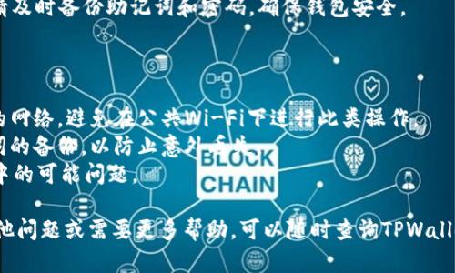 要导入助记词到TPWallet，您可以遵循以下步骤，尽管由于本平台不支持视频格式，我将详细描述这个过程的每一步，以确保您能够顺利完成操作。

### 第一步：下载和安装TPWallet

如果您还没有安装TPWallet，您可以在应用商店（如Google Play或Apple App Store）中搜索并下载TPWallet。安装完成后，打开这个应用程序。

### 第二步：选择“导入钱包”

在TPWallet的主界面上，您会看到多个选项。首先，选择“导入钱包”或“导入”选项。具体按钮的名称可能会因为应用版本的不同而略有差异。

### 第三步：选择助记词导入

在“导入钱包”页面，您会看到几个选项，通常包括使用助记词、私钥或地址导入。选择“助记词”选项。这一步是很重要的，因为助记词是您恢复并访问钱包的关键。

### 第四步：输入助记词

在出现的文本框中，您需要准确输入您的助记词。助记词通常由12个或24个单词组成，按照顺序输入。确保每个单词之间有一个空格，并且没有多余的空格或错字。

### 第五步：设置密码

导入助记词后，TPWallet可能会要求您设置一个新钱包的密码。这是为了保护您的钱包安全。请确保您选择一个强密码，且您能够记住它。

### 第六步：确认导入

完成上述步骤后，TPWallet会要求您确认信息。一旦确认无误，点击“导入”或“确认”按钮。此时，TPWallet将会尝试使用输入的助记词导入您的钱包。

### 第七步：访问您的钱包

导入成功后，您将能够访问您的钱包，查看您的资产信息。请及时备份助记词和密码，确保钱包安全。

### 小贴士

1. **安全性**：在导入助记词时，请确保使用可靠和安全的网络，避免在公共Wi-Fi下进行此类操作。
2. **备份助记词**：在进行导入操作之前，确保您有助记词的备份，以防止意外丢失。
3. **更新应用**：确保TPWallet是最新版本，以避免软件中的可能问题。

希望这些步骤能够帮助您顺利地导入助记词。如果您有其他问题或需要更多帮助，可以随时查询TPWallet的官方文档或相关支持资源。