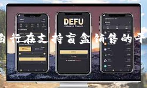 关于“tpwallet能抢盲盒吗”这个问题，我们可以先了解一下tpwallet的功能和盲盒的操作流程。以下是详细的解答：

### 什么是tpwallet？

tpwallet是一款加密数字货币钱包，支持多种区块链资产的存储和转账功能。用户可以使用tpwallet进行数字资产管理，包括但不限于代币的接收和发送、参与去中心化金融（DeFi）项目，以及进行NFT的交易。

### 什么是盲盒？

盲盒（Blind Box）通常指的是一种随机购买的产品，消费者在购买时并不能确定自己将获得哪个具体的产品。在NFT领域，盲盒则是指包含随机NFT的数字收藏品，用户通过购买盲盒来获得随机的数字艺术作品或虚拟物品。

### tpwallet能否抢盲盒？

在理论上，tpwallet本身并不直接提供盲盒抢购的功能，但它可以作为一个安全的数字钱包，用户可以通过它来存储和管理参与盲盒抢购所需的加密货币。在参与盲盒抢购的过程中，通常需要以下几个步骤：

1. **准备加密货币**：首先，用户需要在tpwallet中准备充足的加密货币（如ETH、BNB等），以便在盲盒抢购时进行支付。

2. **连接到平台**：在进行盲盒抢购时，用户需要将tpwallet与支持盲盒销售的平台（如某些NFT市场）进行连接。通常这些平台支持Web3，可以直接与用户的钱包链接。

3. **参与抢购**：一旦连接后，用户可以在平台上浏览当前的盲盒信息，了解抢购的时间、数量和价格等。用户需要在指定的时间点迅速进行购买。

4. **查看结果**：成功购买后，用户可以在tpwallet中查看到购买的NFT，如果是盲盒，通常还需要进一步打开以确认具体获得的NFT是什么。

### 注意事项

- **网络拥堵**：在盲盒抢购的高峰期，网络可能会出现拥堵，用户需要时刻关注网络状况，以确保自己的交易能够顺利完成。

- **确认交易**：用户在tpwallet中完成支付后，建议在链上确认交易是否成功，以确保自己得到了盲盒。

- **防诈骗**：在参与盲盒抢购时，务必选择正规、安全的平台，避免点击不明链接或参与可疑项目，以防止被骗。

### 小结

总的来说，tpwallet作为一个加密数字货币钱包，可以为用户参与盲盒抢购提供支持，但用户需要自行在支持盲盒销售的平台上进行操作。在抢购过程中，用户的反应速度和网络状况是成功的关键因素。

如果你还有其他关于tpwallet或盲盒的问题，欢迎继续询问！