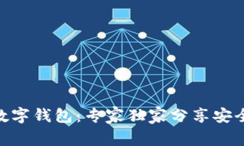 揭秘CCX数字钱包：专家独家分享安全使用秘诀