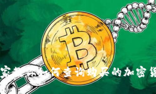 TPWallet专家教你如何查询购买的加密货币独家秘诀