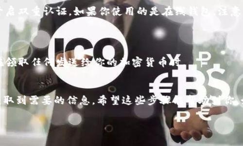 要查看加密钱包的余额，通常可以依赖于钱包提供的界面或者相关区块链的浏览器。这里我可以给你详细讲解一下如何进行操作，并且如果需要，可以提供一些常见钱包的具体步骤。不过，由于无法显示图片，下面我将通过文字尽量详细描述每一步。 

### 加密钱包怎么看余额的步骤

1. 打开你的加密钱包
首先，你需要打开你使用的加密钱包。市面上有很多种钱包，比如 Coinbase、MetaMask、Trust Wallet 等等。选择你用的那一个，输入你的账户信息并登录。

2. 查找余额信息
一旦你登录到钱包，通常在主页面或者仪表盘上就能看到你的余额信息。这些信息一般会显示在显眼的位置。大多数钱包会列出你拥有的各种加密货币，比如比特币（BTC）、以太坊（ETH）等，每种货币的余额都会单独列出。

3. 使用区块链浏览器
如果你想要更详细的余额信息，或者你的钱包显示的余额不准确，你可以使用区块链浏览器来查询。每种加密货币都有其对应的区块链浏览器。例如，Bitcoin 可以用 Blockchain.com，Ethereum 可以用 EtherScan。
只需要在浏览器中输入你的钱包地址，点击搜索，你就可以看到该地址的所有交易记录和当前余额。

4. 考虑网络费用
在查看余额的时候，不要忘记考虑网络费用，特别是在进行交易时。每种加密货币的交易费用会有所不同，这可能会对你实际可用的余额产生影响。

5. 定期检查安全性
如果你频繁查看余额或进行交易，请务必关注钱包的安全性。确保你的钱包备份妥当，使用强密码，并开启双重认证。如果你使用的是在线钱包，注意不要在公共网络下登录。

### 小贴士
安全第一
在检查余额或进行交易时，确保你的设备安全。如果不知道某个应用的信任度，尽量不要使用。尤其是在领取任何发送给你的加密货币时。

总结
查看加密钱包的余额其实非常简单，通过你所使用的加密钱包的界面或通过区块链浏览器都能轻松获取到需要的信息。希望这些步骤能帮助到你，如果还有其他疑问，可以随时问我！

如果你需要特定钱包的更详细的步骤，或者有其他相关的问题，随时问我哦！