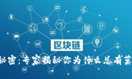 tpWallet的秘密：专家揭秘你为什么总有莫名其妙的币！