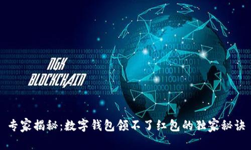 专家揭秘：数字钱包领不了红包的独家秘诀