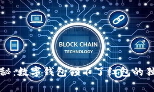 专家揭秘：数字钱包领不了红包的独家秘诀