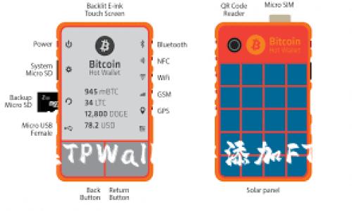 专家揭示：如何在TPWallet中添加FTM链的独家秘诀
