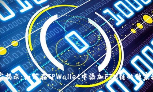 专家揭示：如何在TPWallet中添加FTM链的独家秘诀