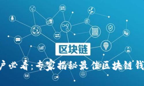 苹果手机用户必看：专家揭秘最佳区块链钱包独家秘诀！