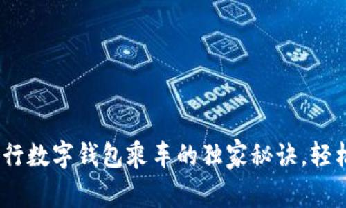 专家揭秘：工行数字钱包乘车的独家秘诀，轻松出行无烦恼