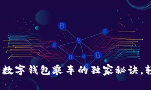 专家揭秘：工行数字钱包乘车的独家秘诀，轻松出行无烦恼