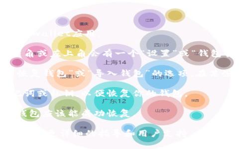 tpwallet的恢复功能可以通过以下步骤来找到：

1. **打开tpwallet应用**：首先确保你已经安装并打开了tpwallet应用。

2. **进入设置或钱包管理**：在应用的主页上，通常在右下角或左上角会有一个“设置”或“钱包管理”的选项。

3. **查找恢复选项**：在设置或钱包管理的界面中，寻找“恢复钱包”或“导入钱包”的选项。在某些版本中，这可能会被标记为“恢复助记词”或“用私钥导入”。

4. **输入恢复信息**：点击进入后，按照提示输入你的助记词或私钥，以便恢复你的钱包。

5. **完成恢复**：确保输入的信息正确无误后，确认操作，钱包应该能成功恢复。

如果还需要更多帮助，建议查看tpwallet的官网或社区，以获取更详细的指导和用户支持。